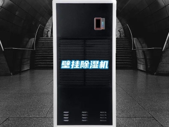 常見問題壁掛除濕機