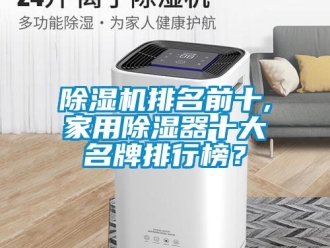 常見問題除濕機排名前十,家用除濕器十大名牌排行榜？