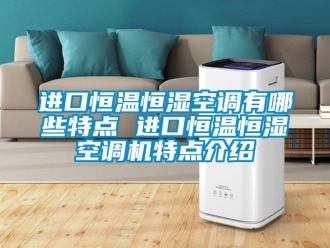 知識百科進口恒溫恒濕空調有哪些特點 進口恒溫恒濕空調機特點介紹