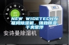 NEW WIDETECH互聯網除濕機，強勁除濕,干爽常伴