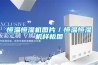 恒溫恒濕機圖片／恒溫恒濕機樣板圖