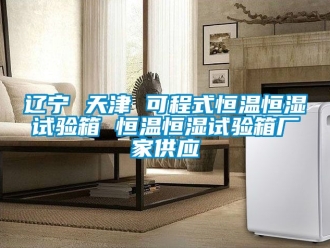 知識百科遼寧 天津 可程式恒溫恒濕試驗箱 恒溫恒濕試驗箱廠家供應
