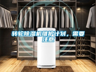 常見問題轉輪除濕機維護計劃，需要注意