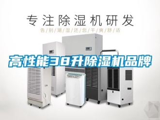 企業新聞高性能38升除濕機品牌