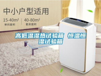 知識百科高低溫濕熱試驗箱 恒溫恒濕試驗箱