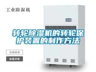 常見問題轉輪除濕機的轉輪保護裝置的制作方法