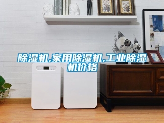 常見問題除濕機,家用除濕機,工業除濕機價格