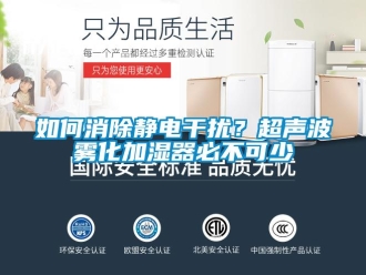 常見問題如何消除靜電干擾？超聲波霧化加濕器必不可少