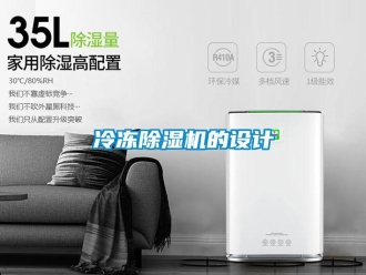 行業(yè)新聞冷凍除濕機的設(shè)計