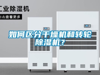 常見問題如何區(qū)分干燥機(jī)和轉(zhuǎn)輪除濕機(jī)？