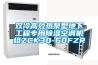 雙冷高效熱泵型地下工程專用除濕空調(diào)機(jī)組ZCK30-60FZR