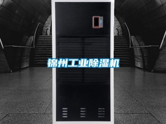 常見問題錦州工業除濕機