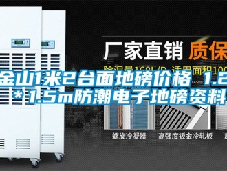常見問題金山1米2臺面地磅價格 1.2＊1.5m防潮電子地磅資料