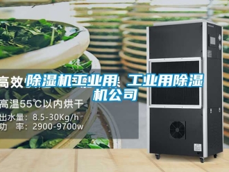 常見問題除濕機工業(yè)用 工業(yè)用除濕機公司