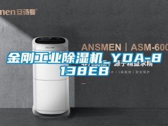 常見問題金剛工業除濕機_YDA-8138EB