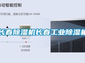 常見問題長春除濕機(jī)長春工業(yè)除濕機(jī)