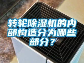 常見問題轉輪除濕機的內部構造分為哪些部分？