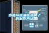 水循環(huán)恒溫恒濕房子的制作方法