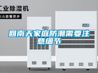 行業新聞回南天家庭防潮需要注意細節