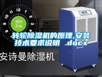 常見問題轉輪除濕機的原理,安裝技術要求說明 .docx