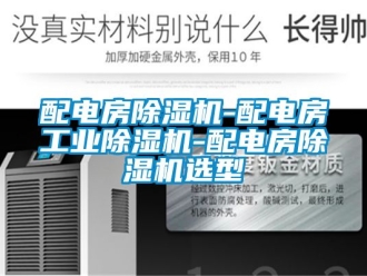 常見問題配電房除濕機-配電房工業除濕機-配電房除濕機選型