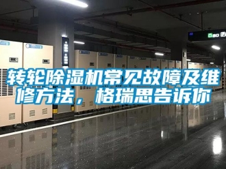 常見問題轉(zhuǎn)輪除濕機常見故障及維修方法，格瑞思告訴你