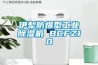 伊犁防爆型工業除濕機 BCFZ10