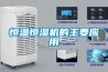 恒溫恒濕機的主要應(yīng)用