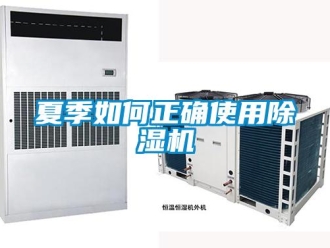 常見問題夏季如何正確使用除濕機