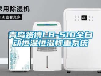 知識百科青島路博LB-510全自動恒溫恒濕稱重系統