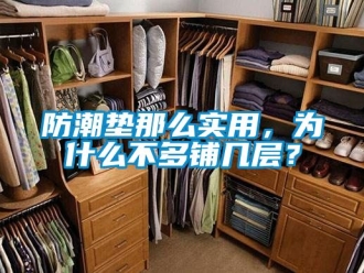 常見問題防潮墊那么實用，為什么不多鋪幾層？