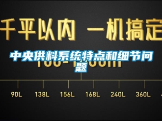常見問題中央供料系統特點和細節問題