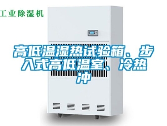 常見問題高低溫濕熱試驗箱、步入式高低溫室、冷熱沖