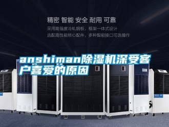 常見問題anshiman除濕機深受客戶喜愛的原因