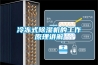 冷凍式除濕機的工作原理講解