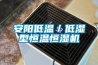 安陽低溫／低濕型恒溫恒濕機