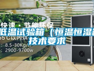 知識(shí)百科高低溫試驗(yàn)箱（恒溫恒濕箱）技術(shù)要求