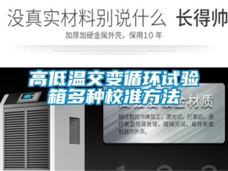 常見問題高低溫交變循環試驗箱多種校準方法