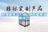 除濕機生產廠商 地下室除濕機生產