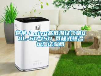 知識百科銘宇／miyu高低溫試驗箱80L-60-150℃可程式恒溫恒濕試驗箱