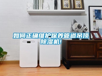 常見問題如何正確維護保養管道吊頂除濕機!
