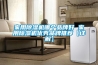 家用除濕機哪個品牌好 家用除濕機優秀品牌推薦【詳解】