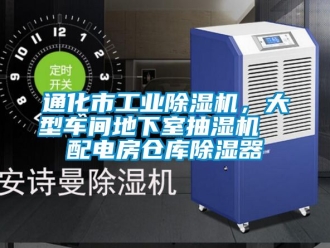 常見問題通化市工業除濕機，大型車間地下室抽濕機  配電房倉庫除濕器