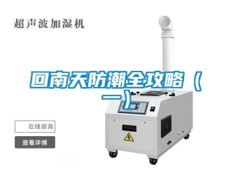 行業新聞回南天防潮全攻略（一）
