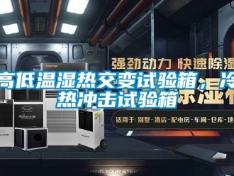 常見問題高低溫濕熱交變試驗(yàn)箱，冷熱沖擊試驗(yàn)箱