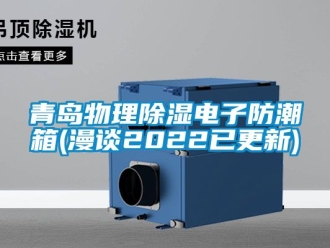 常見問題青島物理除濕電子防潮箱(漫談2022已更新)