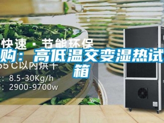 常見問題采購：高低溫交變濕熱試驗箱