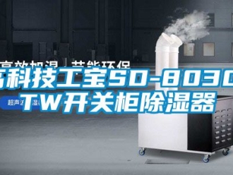 行業新聞高科技工寶SD-8030-TW開關柜除濕器