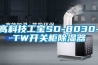高科技工寶SD-8030-TW開關柜除濕器