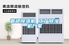管道除濕機 工廠除濕機廠家
